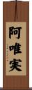 阿唯実 Scroll