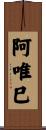 阿唯巳 Scroll
