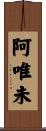 阿唯未 Scroll