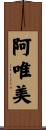 阿唯美 Scroll