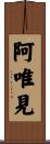 阿唯見 Scroll