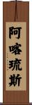 Achilles Scroll