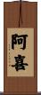 阿喜 Scroll