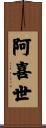 阿喜世 Scroll