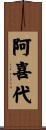 阿喜代 Scroll