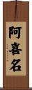 阿喜名 Scroll