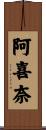 阿喜奈 Scroll