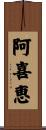 阿喜恵 Scroll