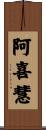 阿喜慧 Scroll