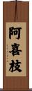 阿喜枝 Scroll