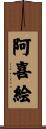 阿喜絵 Scroll