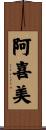 阿喜美 Scroll