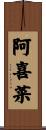 阿喜菜 Scroll