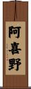 阿喜野 Scroll