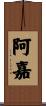 阿嘉 Scroll