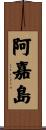 阿嘉島 Scroll