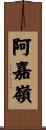 阿嘉嶺 Scroll