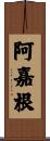 阿嘉根 Scroll