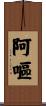阿嘔 Scroll