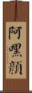 阿嘿顏 Scroll
