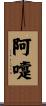 阿嚏 Scroll