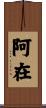 阿在 Scroll