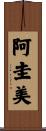 阿圭美 Scroll