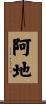 阿地 Scroll