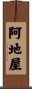 阿地屋 Scroll