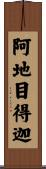 阿地目得迦 Scroll