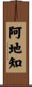 阿地知 Scroll