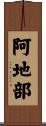 阿地部 Scroll