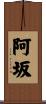 阿坂 Scroll