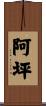 阿坪 Scroll