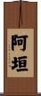 阿垣 Scroll