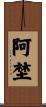 阿埜 Scroll