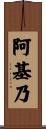 阿基乃 Scroll