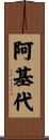 阿基代 Scroll