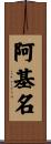 阿基名 Scroll