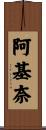 阿基奈 Scroll