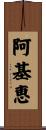 阿基恵 Scroll