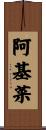 阿基菜 Scroll