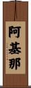 阿基那 Scroll