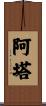 Ataa Scroll