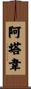 Attaway Scroll