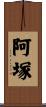 阿塚 Scroll