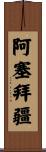 阿塞拜疆 Scroll