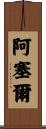 Arcel Scroll