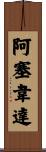 Aceveda Scroll