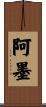 阿墨 Scroll